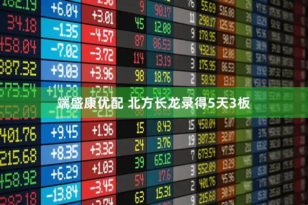 端盛康优配 北方长龙录得5天3板