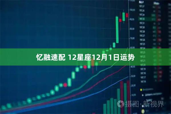 忆融速配 12星座12月1日运势