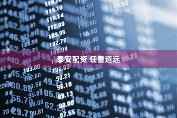 泰安配资 任重道远